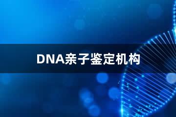 张家口DNA亲子鉴定机构