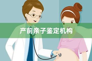 张家口产前亲子鉴定机构